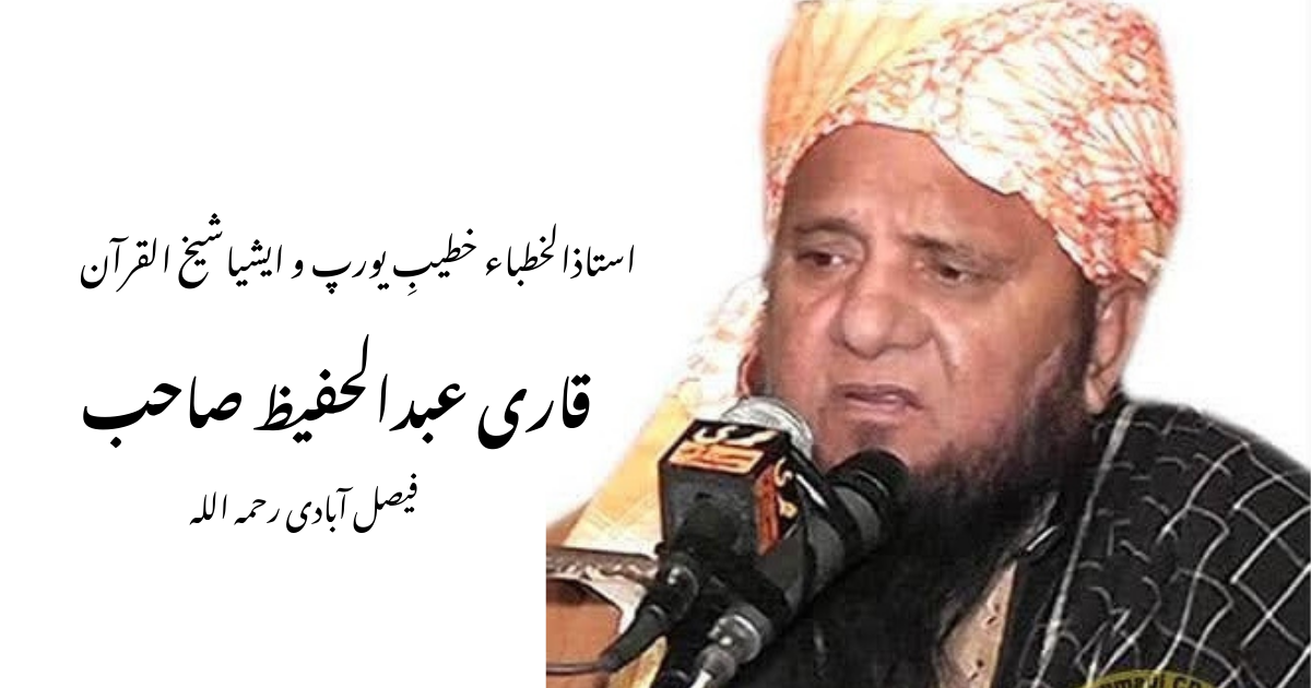 قاری عبدالحفیظ صاحب رحمہ اللہ